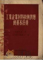 工业企业材料技术供应的基本任务（1952 PDF版）