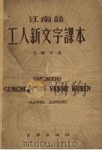 工人新文字课本  江南话（1950 PDF版）