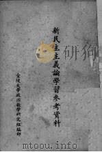 新民主主义论学习参考资料（ PDF版）