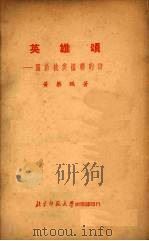 英雄颂 关于抗美援朝的诗 1952 PDF电子版封面 黄药眠撰