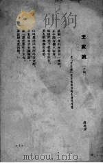 王家坡 说唱 1953 PDF电子版封面 赵树理等撰