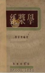 纸浆学（1953 PDF版）