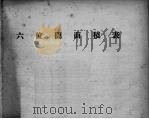六位圆面积表 1947 PDF电子版封面 台湾省林业试验所森林施业科编
