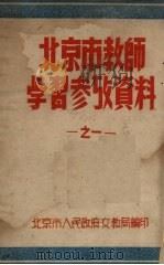 北京市教师学习参考资料  之一（1948 PDF版）