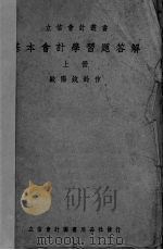 基本会计学习题答解  上（1950 PDF版）