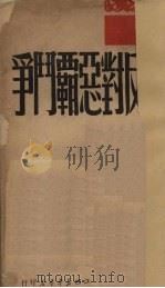 展开反对恶霸斗争（1949 PDF版）