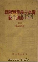 资本主义垄断阶段——帝国主义 3 资本主义总危机 1951 PDF电子版封面 列昂节夫著