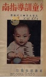 儿童训导指南（1948 PDF版）