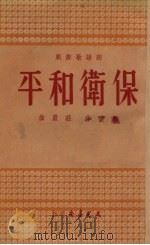 保卫和平 朗诵歌舞剧 1951 PDF电子版封面 周彼撰;庄严作曲
