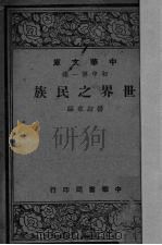 世界之民族（1948 PDF版）
