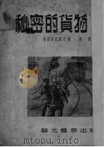 秘密的货物 爱国故事 1952 PDF电子版封面 (苏)格罗斯拉诺夫,洛鲍勤著;谈马译