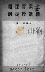 企业管理组织讲授提纲（1951 PDF版）