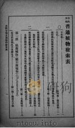 自然分类普通植物检索表（ PDF版）