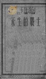 永生的战士 1952 PDF电子版封面 立高撰