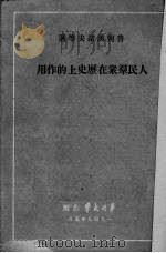 人民群众在历史上的作用（1949 PDF版）