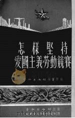 怎样坚持爱国主义劳动竞赛（1951 PDF版）