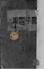 而已集  17   1947  PDF电子版封面    鲁迅著 
