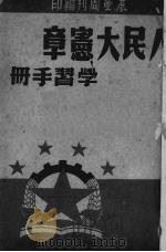 学习手册（1949 PDF版）
