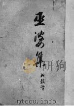 巫婆集（1950 PDF版）
