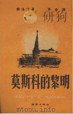 莫斯科的黎明 四幕十景 1951 PDF电子版封面 (苏)苏洛夫(Анатолий,Суров)撰;禾金译