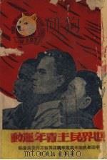 世界民主青年运动（1949 PDF版）