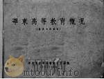 华东高等教育概况（1950 PDF版）