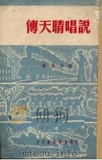 说唱晴天传（1950 PDF版）