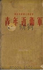 青年近卫军（1951 PDF版）