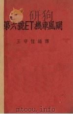 第六号ET机车风阐 1947 PDF电子版封面 王守恒编