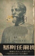 捷尔任斯基 1950 PDF电子版封面 F·柯恩著