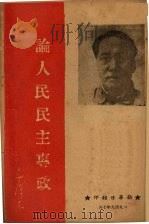 论人民民主专政 纪念中国共产党二十八周年 1949 PDF电子版封面 毛泽东著