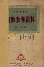 小学高年级自然参考资料（1951 PDF版）