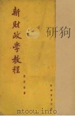 新财政学教程 1951 PDF电子版封面 粟寄沧撰
