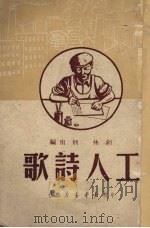 工人诗歌（1950 PDF版）