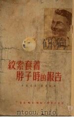 绞索套着脖子时的报告（1948 PDF版）
