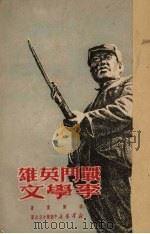 战斗英雄李学文（1950 PDF版）