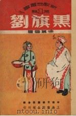 黑旗剑（1950 PDF版）