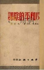 反和平的阴谋（1950 PDF版）