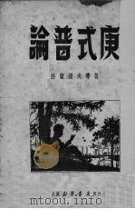 论普式庚 1950 PDF电子版封面 (苏)西蒙诺夫(К.М.Симонов)著