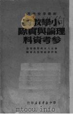 小学教育理论与实际参考资料（1949 PDF版）