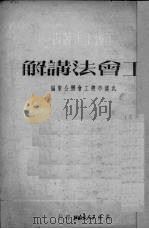 工会法讲解 1951 PDF电子版封面 武汉市总工会办公室辑