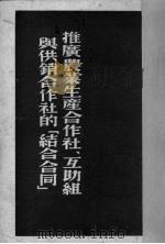 推广农业生产合作社、互助组与供销合作社的  结合合同（1952.07 PDF版）