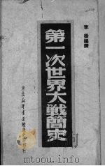第一次世界大战简史 1949 PDF电子版封面 李霁编译