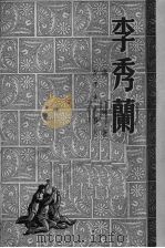 李秀兰 1950 PDF电子版封面 洪林著