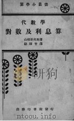 代数学对数及利息算（ PDF版）