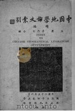 中国地学论文索引续编 1936 PDF电子版封面 王庸,茅乃文编