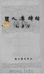 星火集续编 1949 PDF电子版封面 何其芳著