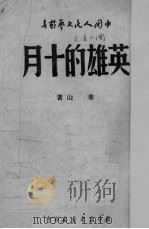 英雄的十月（1949 PDF版）
