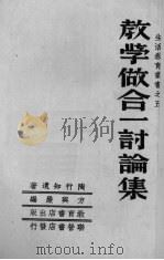 教学做合一讨论集（1951 PDF版）