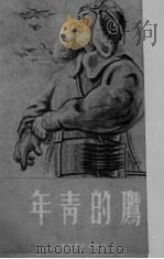 年青的膺 1952 PDF电子版封面 东北青年出版社编